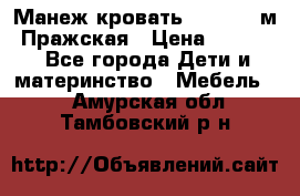  Манеж-кровать Jetem C3 м. Пражская › Цена ­ 3 500 - Все города Дети и материнство » Мебель   . Амурская обл.,Тамбовский р-н